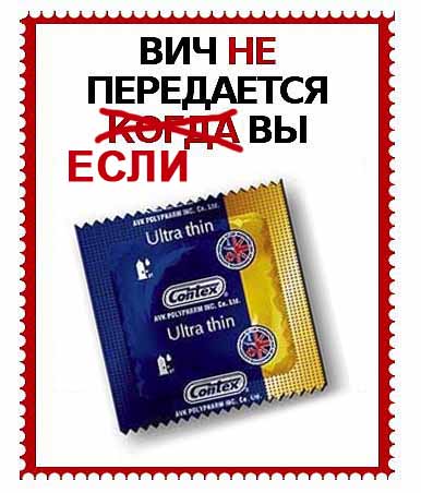 ВИЧ не передается...