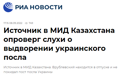 ТАСС: украинский посол в Казахстане по требованию властей страны покинул Нур-Султан