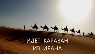 Россия и Иран строят новый трансконтинентальный торговый маршрут в обход санкций