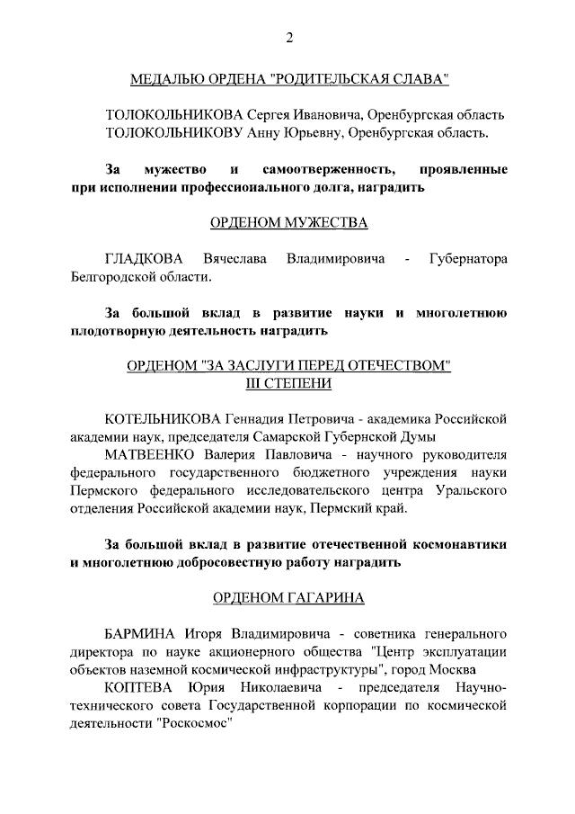 Губернатор Белгородской области Гладков награжден орденом Мужества