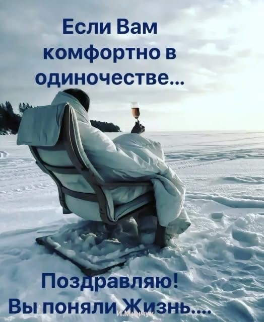 Одиночество — это плохо