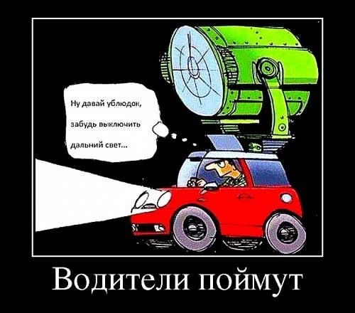 Фары вам в глаза