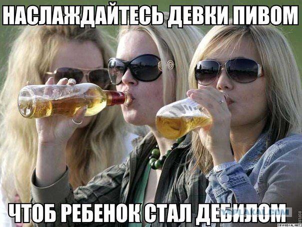 Распитие спиртного беременными.