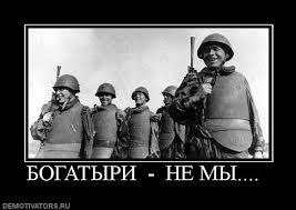 И тут я понял, что богатыри не мы