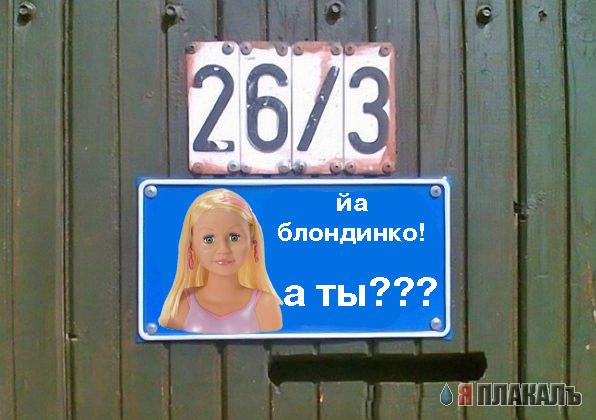 Фотожаба: Я Табличка