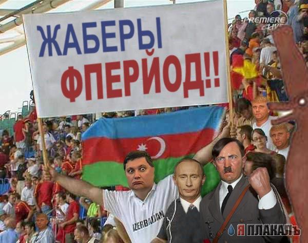 Фотожаба: Кавказец на футболе