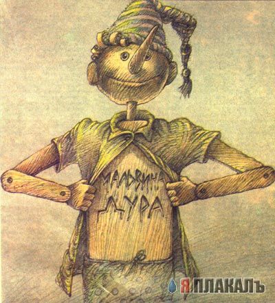 БУРАТИНО. Можно и Пиноккио