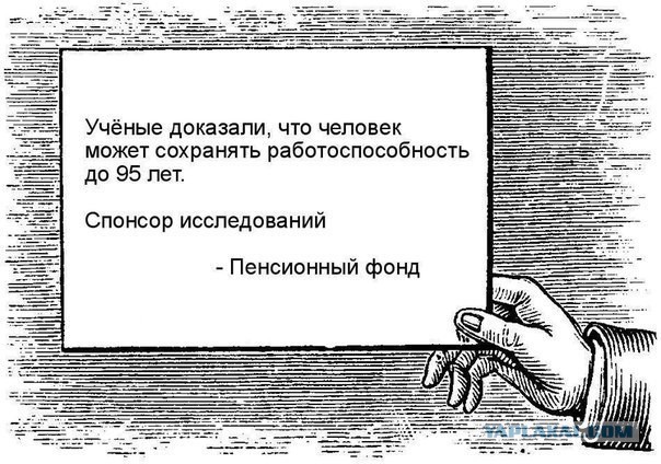 Повышение пенсионного возраста в РФ сэкономит бюджету 1,7 трлн рублей