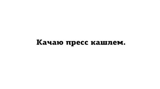Подборка очень весёлых картинок, в основном читабельных