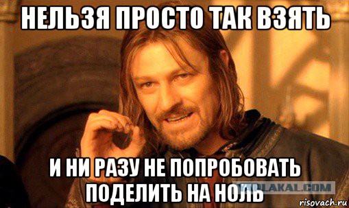 Что происходит при делении на ноль?