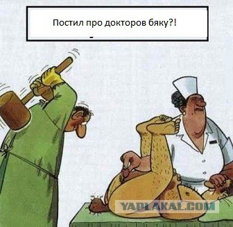 Медицинская деградация. Ахалай-махалай!