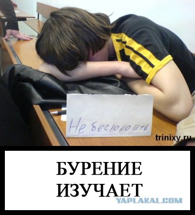 Фотожаба: Бурение убивает