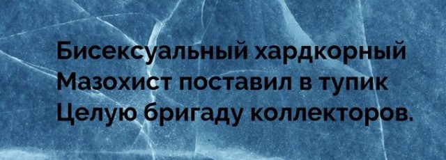 50 оттенков серого. Vol.15 Или самосвал баянов