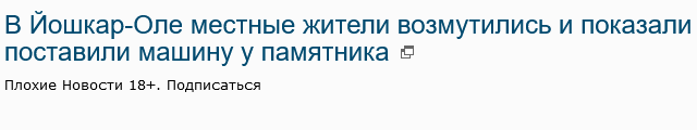 В Йошкар-Оле местные жители возмутились и показали поведение "хозяев жизни", которые устроили танцы и поставили машину у памятника