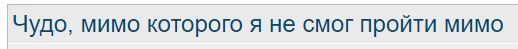 Чудо, мимо которого я не смог пройти мимо