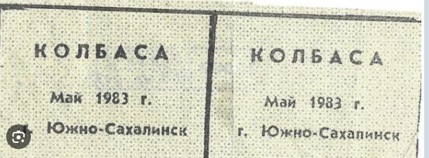 Воспоминания о колбасе из СССР