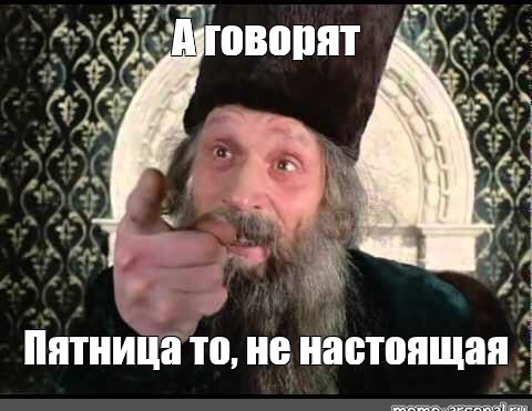 Эта рабочая неделя - шестидневная. Пятница - поддельная