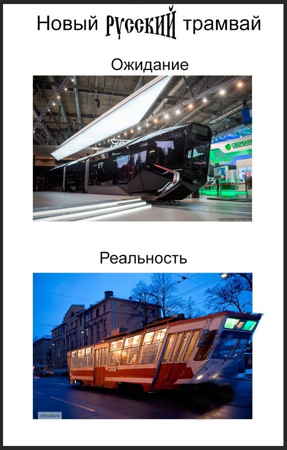 Новый русский трамвай