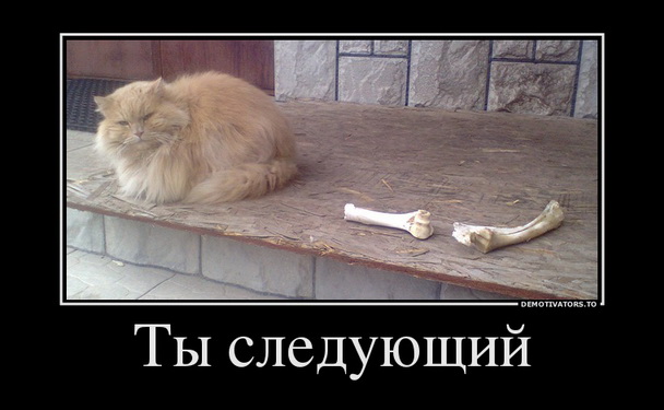 Демотиваторов пост, добавляйте свои