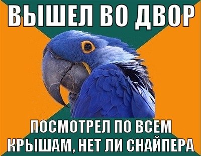 я параноик,или нет?