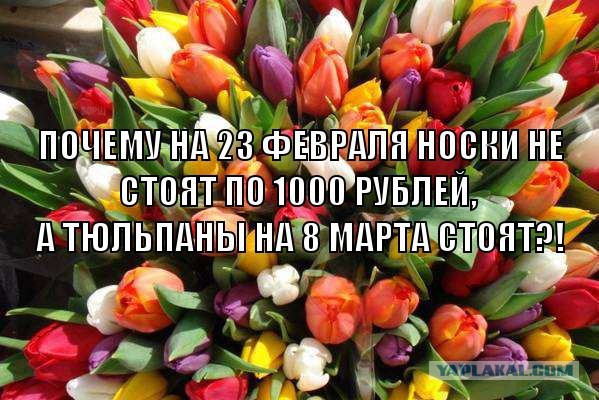 Цветы на 8 марта. А я против