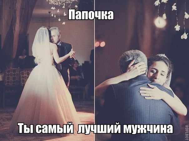 Папина дочка