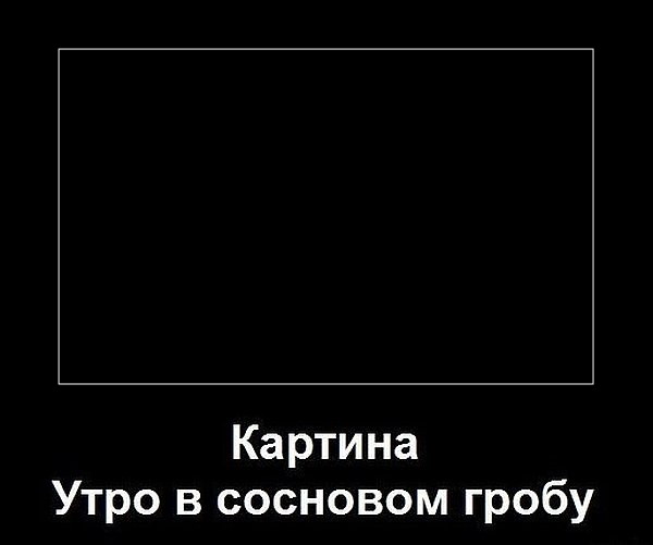 Поляна чёрного юмора и цинизма