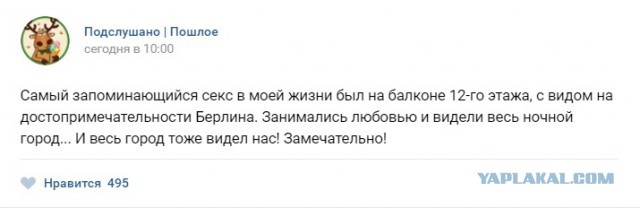 Подслушано. Пошлое