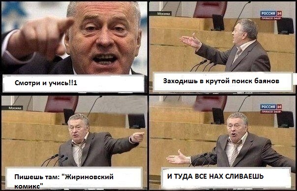 Жириновский и комиксы