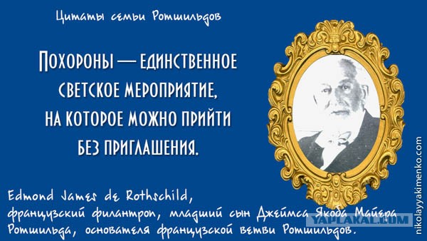 Умер глава группы Ротшильдов