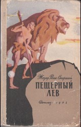 Пещерный лев: Кошмарил быков и медведей тысячелетиями, но не смог победить самого опасного хищника планеты (первых людей)