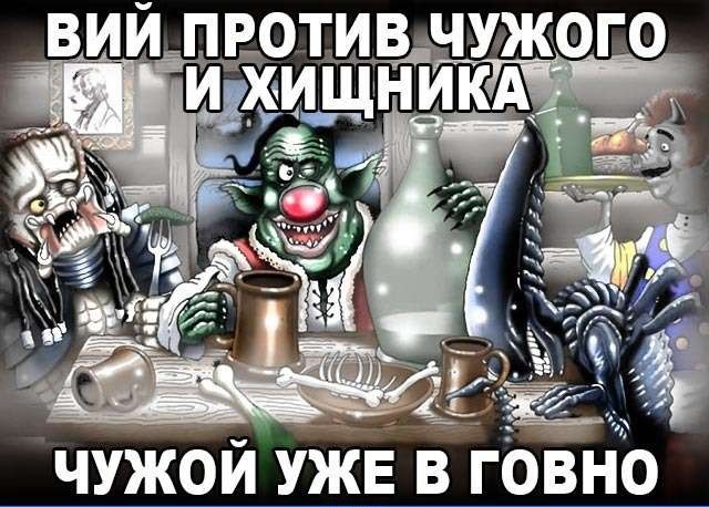 Хищник - наш!