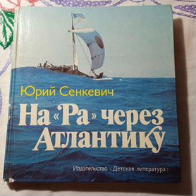 4 марта 1937 года родился Юрий Александрович Сенкевич