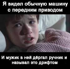 Суровый дрифтер