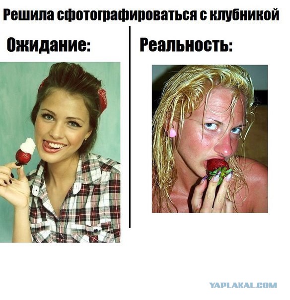 Ожидания VS Реальность