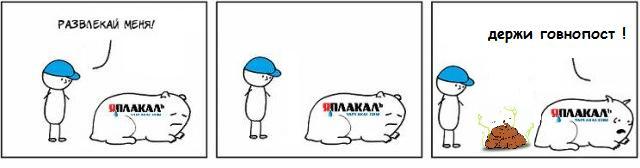 Развлекай меня