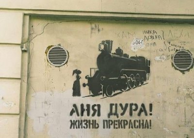 Анну Каренину знаешь?