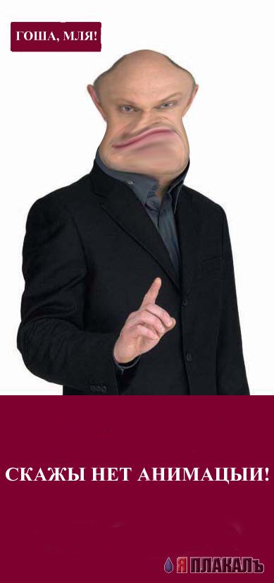 Фотожаба: Гоша Куценко