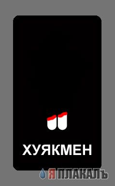 Фотожаба: Pacman