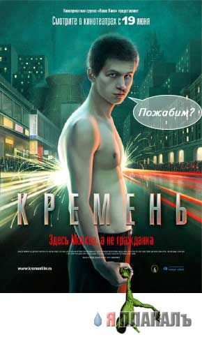 Фотожаба: Кремень