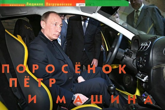 Фотожаба: Поросенок Пётр