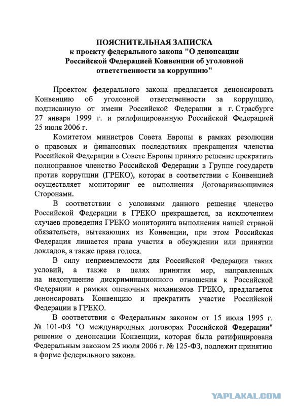 Путин внёс в Госдуму законопроект о денонсации Конвенции об уголовой ответственности за коррупцию