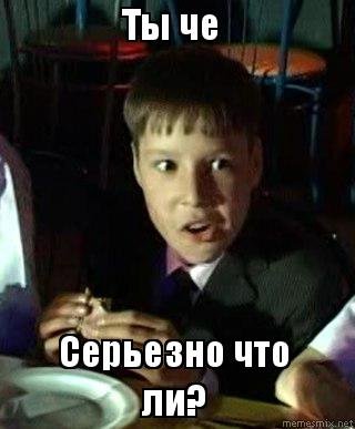 Я серьезно говорю ты что