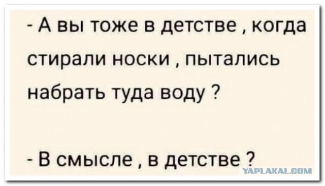В смысле "в детстве?"