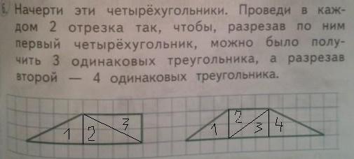 Как разделить четырехугольник на 3 четырехугольника. Разделить четырехугольник двумя отрезками. Разделить четырехугольник 2 отрезками на 4 треугольника. Разделить 2 отрезками четырехугольник. Начерти эти Четырехугольники проведи в каждом 2 отрезка так.