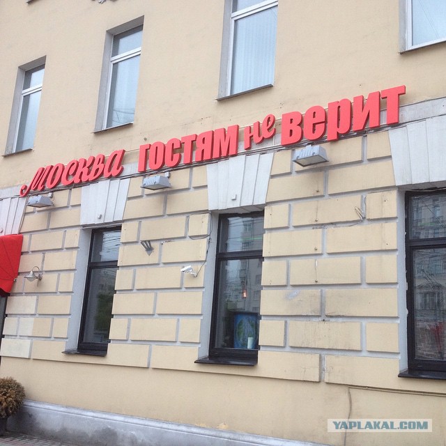 Москва гостям не верит