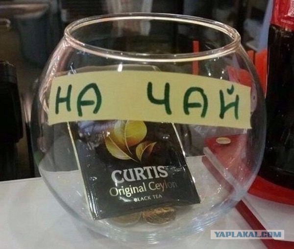 Чаевые (взгляд изнутри)