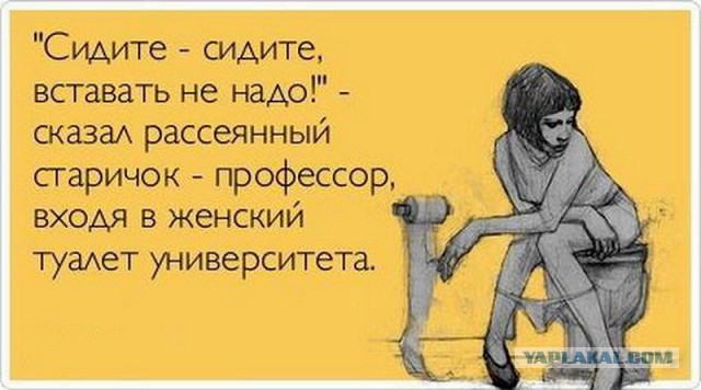 А вы что делаете в сортире?