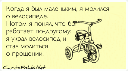 Работает поэтому. Раньше я молился о велосипеде. Когда я был маленьким я молился о велосипеде. В детстве я мечтал о велосипеде. Цитата украл велосипед.