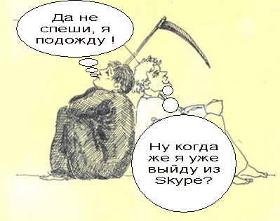 Фотожаба: Назойливый Skype